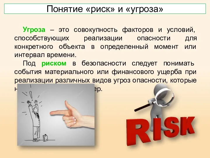 Понятие «риск» и «угроза» Угроза – это совокупность факторов и условий, способствующих