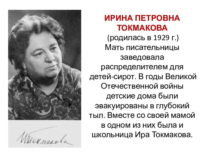 ИРИНА ПЕТРОВНА ТОКМАКОВА (родилась в 1929 г.) Мать писательницы заведовала распределителем для