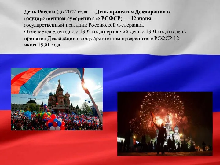 День России (до 2002 года — День принятия Декларации о государственном суверенитете