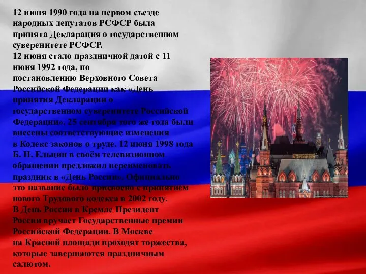 12 июня 1990 года на первом съезде народных депутатов РСФСР была принята