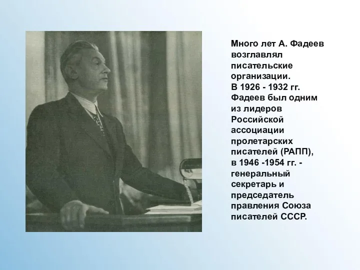 Много лет А. Фадеев возглавлял писательские организации. В 1926 - 1932 гг.