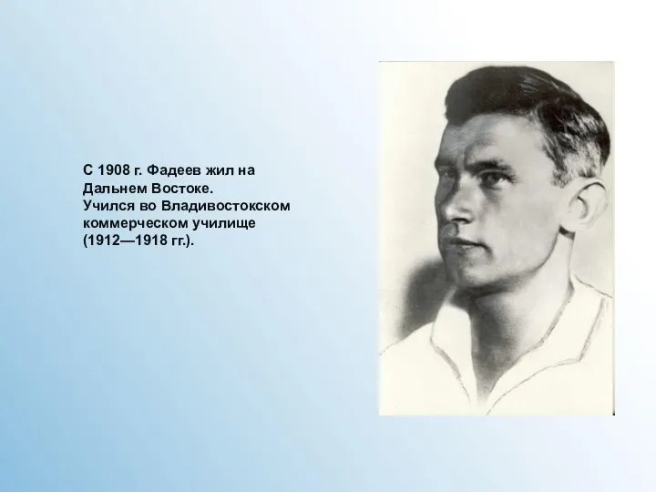 С 1908 г. Фадеев жил на Дальнем Востоке. Учился во Владивостокском коммерческом училище (1912—1918 гг.).