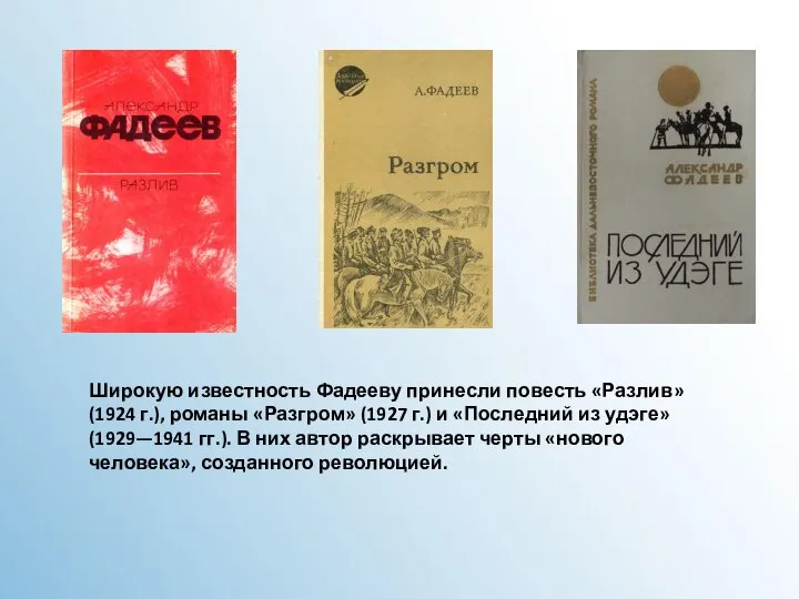 Широкую известность Фадееву принесли повесть «Разлив» (1924 г.), романы «Разгром» (1927 г.)