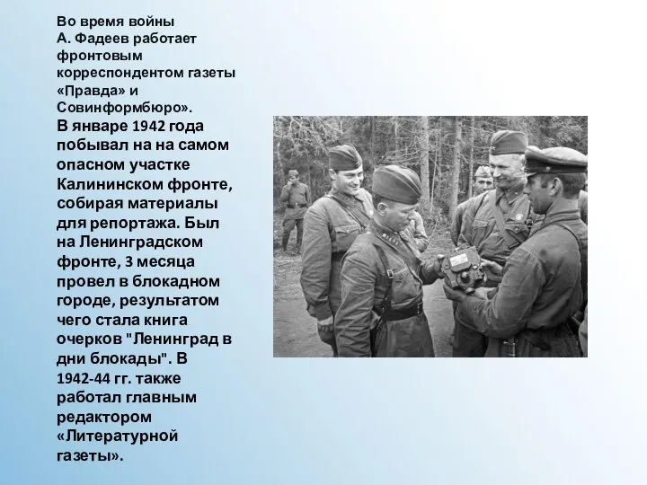 Во время войны А. Фадеев работает фронтовым корреспондентом газеты «Правда» и Совинформбюро».