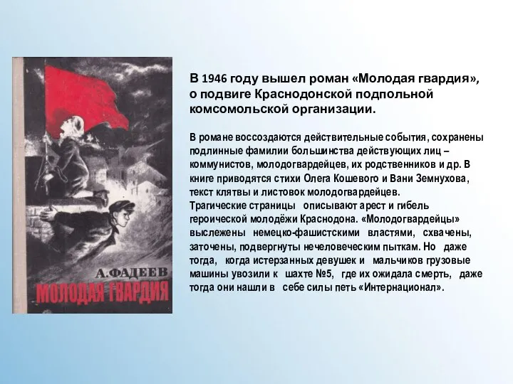 В 1946 году вышел роман «Молодая гвардия», о подвиге Краснодонской подпольной комсомольской