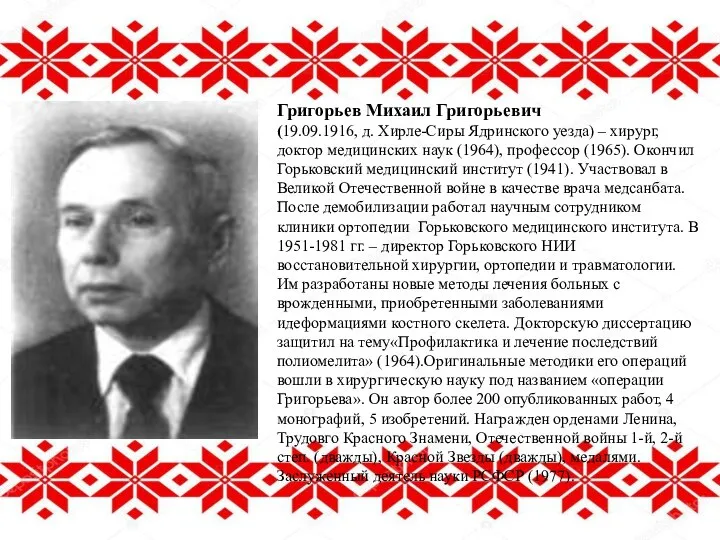 Григорьев Михаил Григорьевич (19.09.1916, д. Хирле-Сиры Ядринского уезда) – хирург, доктор медицинских