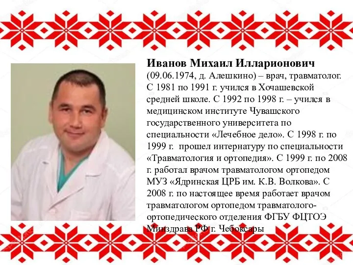 Иванов Михаил Илларионович (09.06.1974, д. Алешкино) – врач, травматолог. С 1981 по