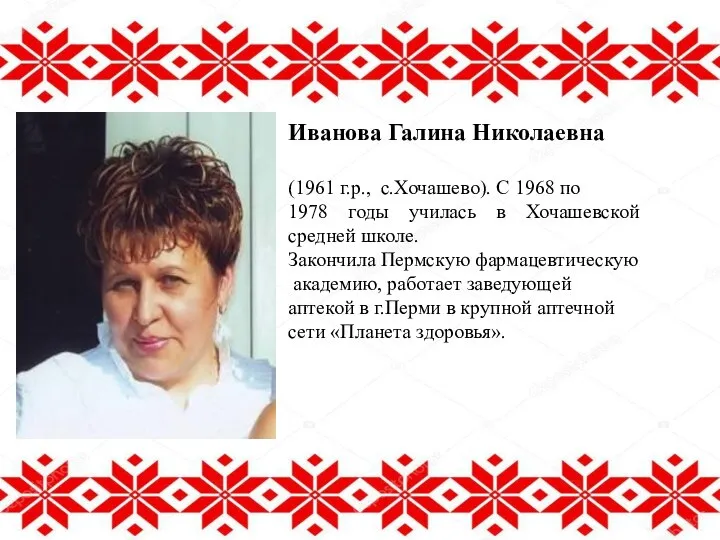 Иванова Галина Николаевна (1961 г.р., с.Хочашево). С 1968 по 1978 годы училась