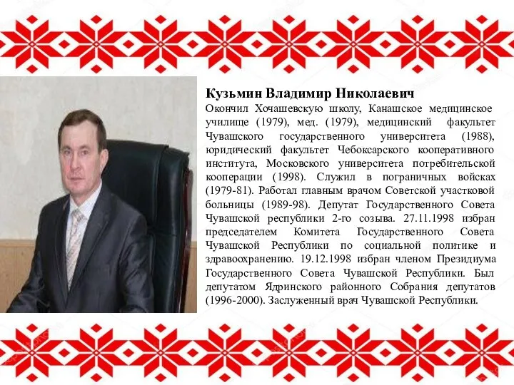 Кузьмин Владимир Николаевич Окончил Хочашевскую школу, Канашское медицинское училище (1979), мед. (1979),