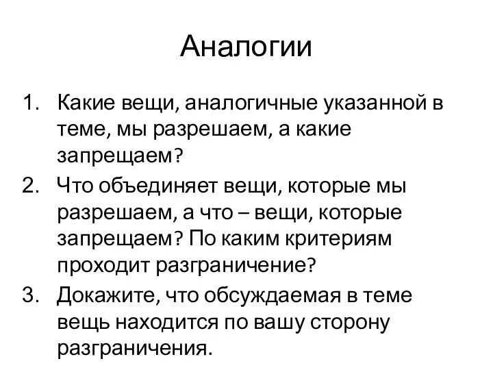 Аналогии Какие вещи, аналогичные указанной в теме, мы разрешаем, а какие запрещаем?