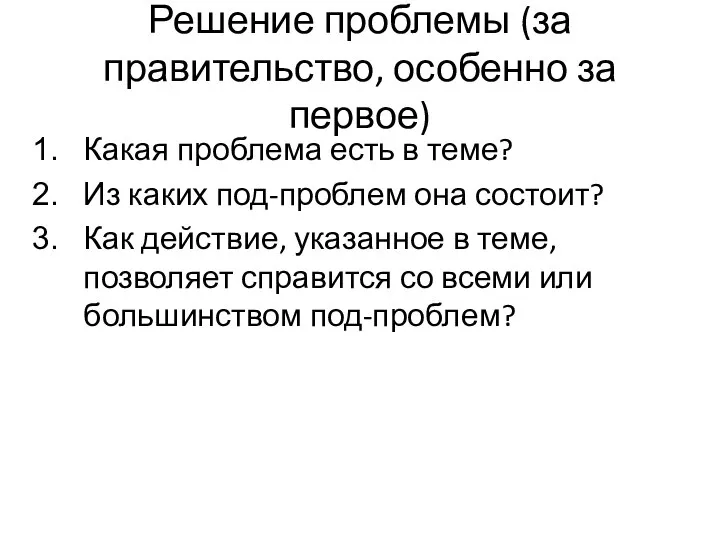 Решение проблемы (за правительство, особенно за первое) Какая проблема есть в теме?