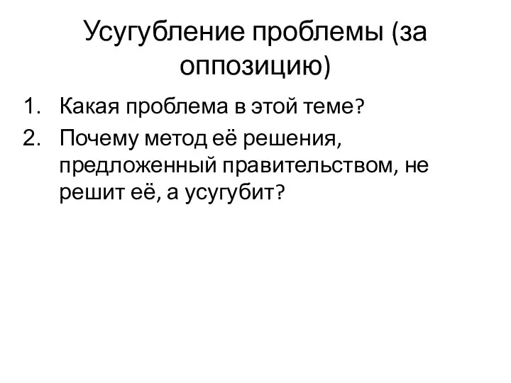 Усугубление проблемы (за оппозицию) Какая проблема в этой теме? Почему метод её