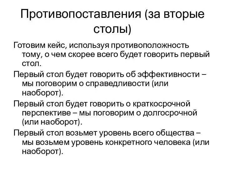 Противопоставления (за вторые столы) Готовим кейс, используя противоположность тому, о чем скорее