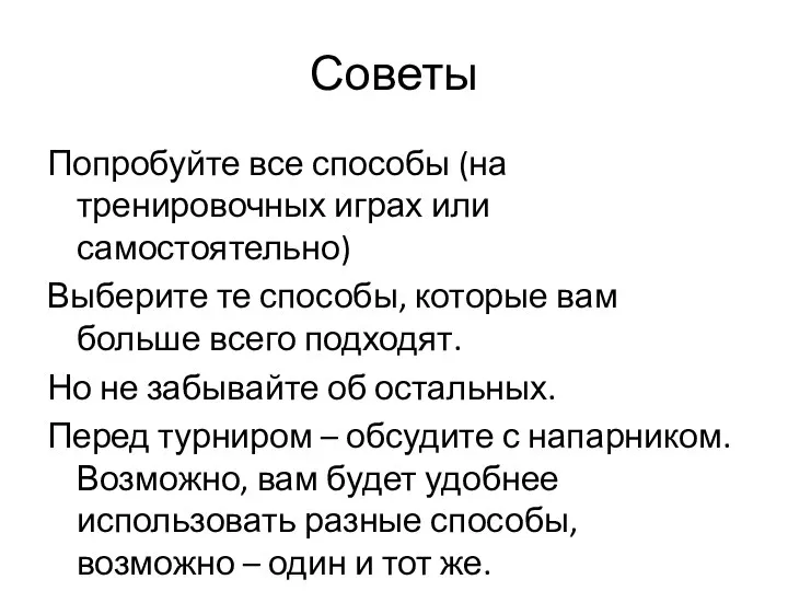 Советы Попробуйте все способы (на тренировочных играх или самостоятельно) Выберите те способы,