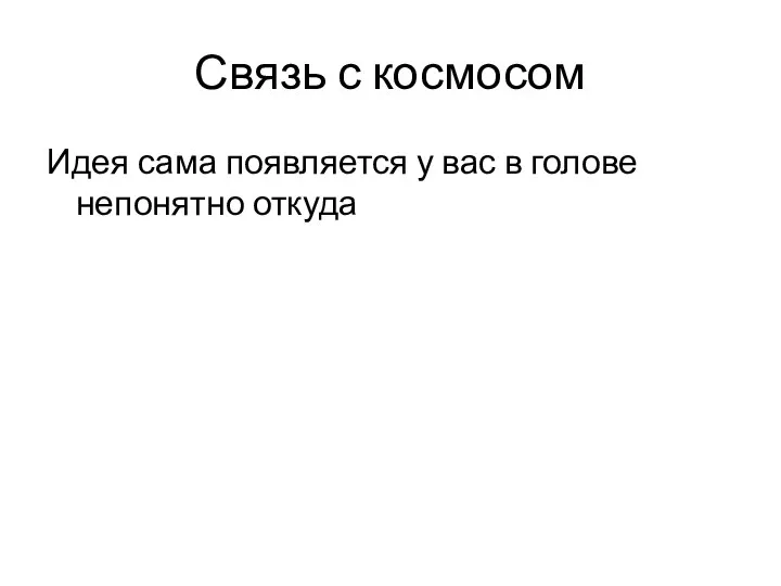 Связь с космосом Идея сама появляется у вас в голове непонятно откуда