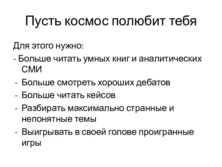 Пусть космос полюбит тебя Для этого нужно: - Больше читать умных книг