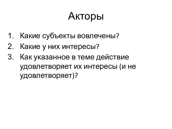 Акторы Какие субъекты вовлечены? Какие у них интересы? Как указанное в теме