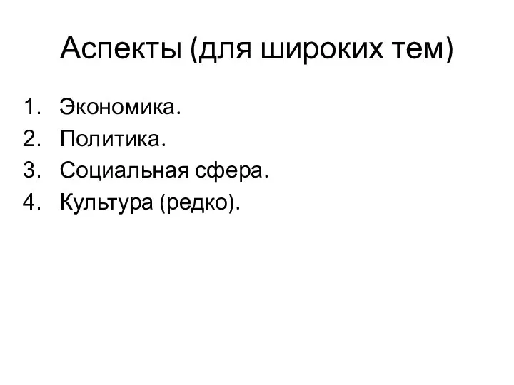 Аспекты (для широких тем) Экономика. Политика. Социальная сфера. Культура (редко).