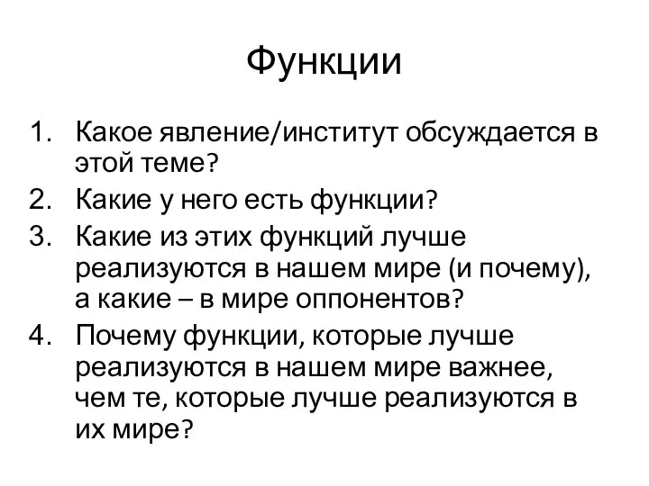 Функции Какое явление/институт обсуждается в этой теме? Какие у него есть функции?