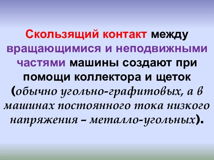 Скользящий контакт между вращающимися и неподвижными частями машины создают при помощи коллектора