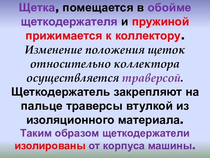 Щетка, помещается в обойме щеткодержателя и пружиной прижимается к коллектору. Изменение положения