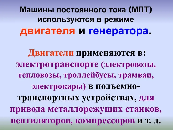 Машины постоянного тока (МПТ) используются в режиме двигателя и генератора. Двигатели применяются