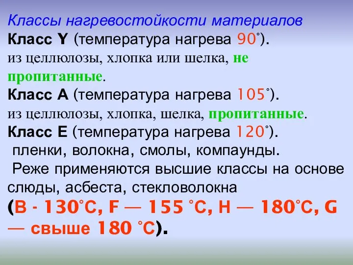 Классы нагревостойкости материалов Класс Y (температура нагрева 90°). из целлюлозы, хлопка или