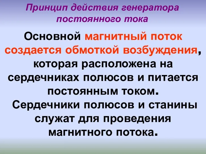 Принцип действия генератора постоянного тока Основной магнитный поток создается обмоткой возбуждения, которая