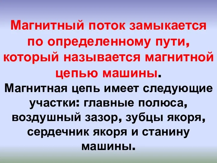 Магнитный поток замыкается по определенному пути, который называется магнитной цепью машины. Магнитная