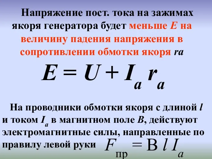 Напряжение пост. тока на зажимах якоря генератора будет меньше Е на величину