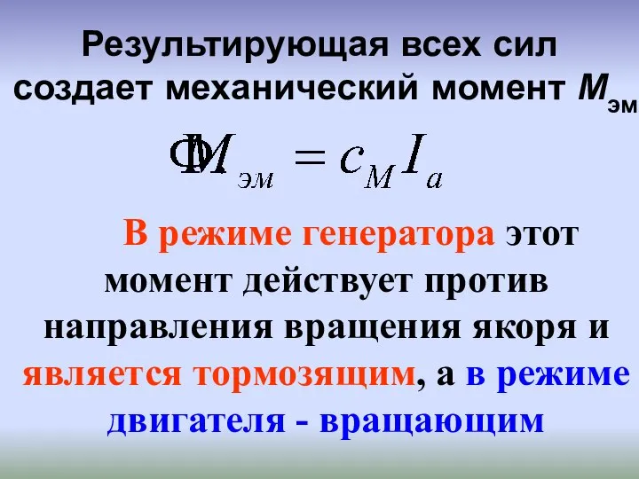 Результирующая всех сил создает механический момент Мэм В режиме генератора этот момент