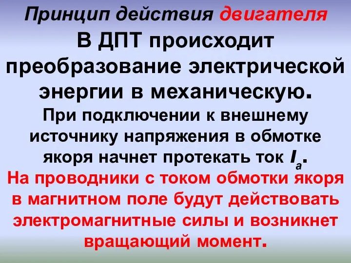 В ДПТ происходит преобразование электрической энергии в механическую. При подключении к внешнему