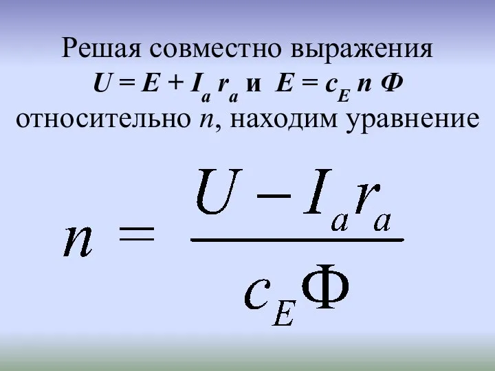 Решая совместно выражения U = Е + Iа rа и Е =