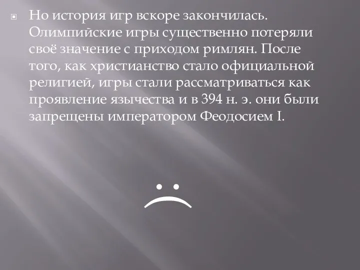 Но история игр вскоре закончилась. Олимпийские игры существенно потеряли своё значение с