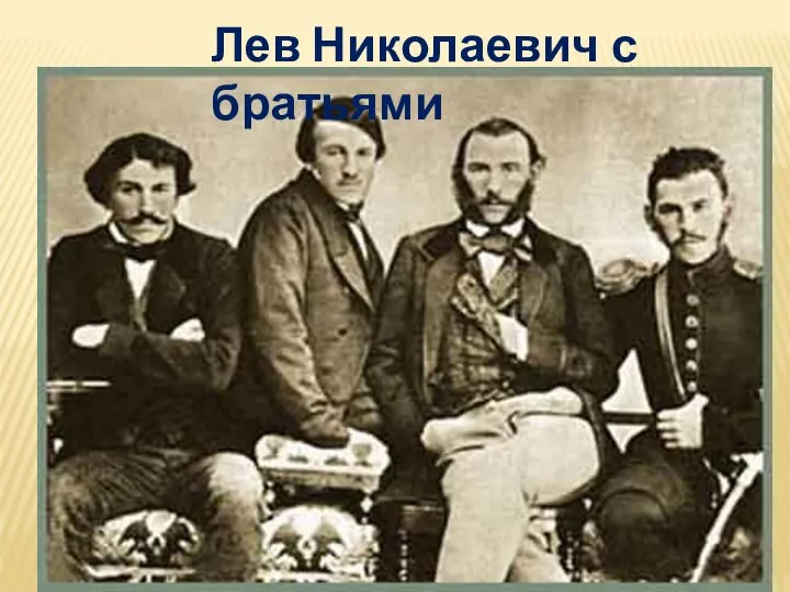 Лев Николаевич с братьями