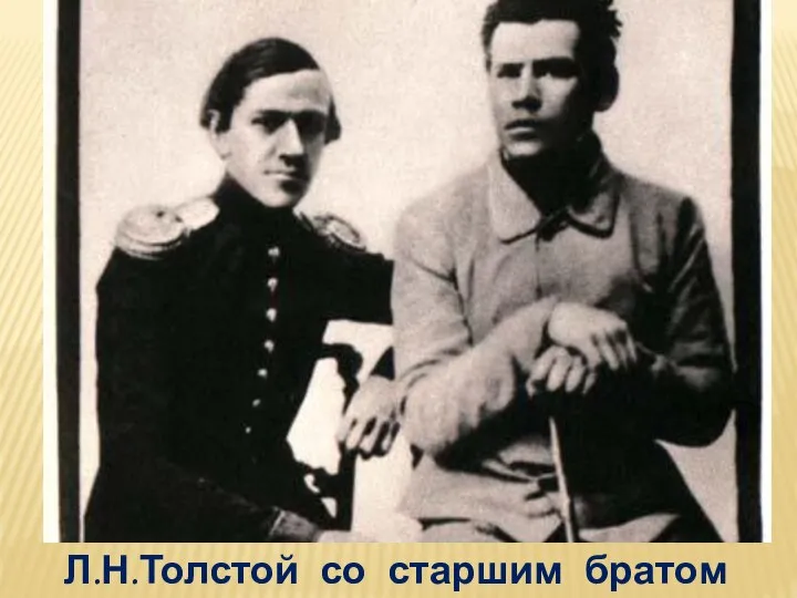 Л.Н.Толстой со старшим братом Николой