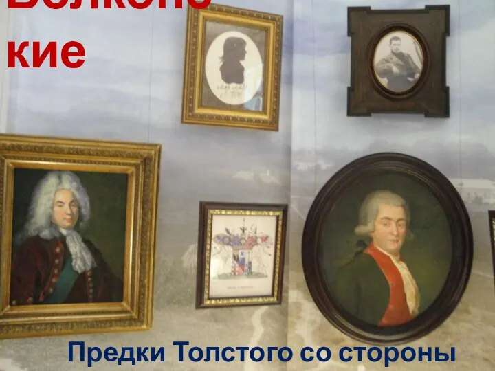 Предки Толстого со стороны матери Волконские