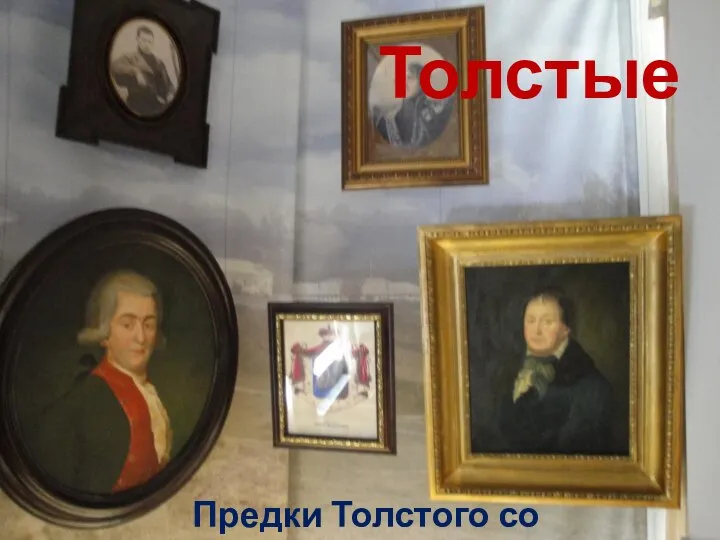 Предки Толстого со стороны отца Толстые