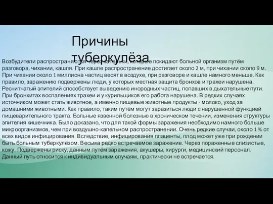 Причины туберкулёза Возбудители распространяются через капельки, которые покидают больной организм путём разговора,