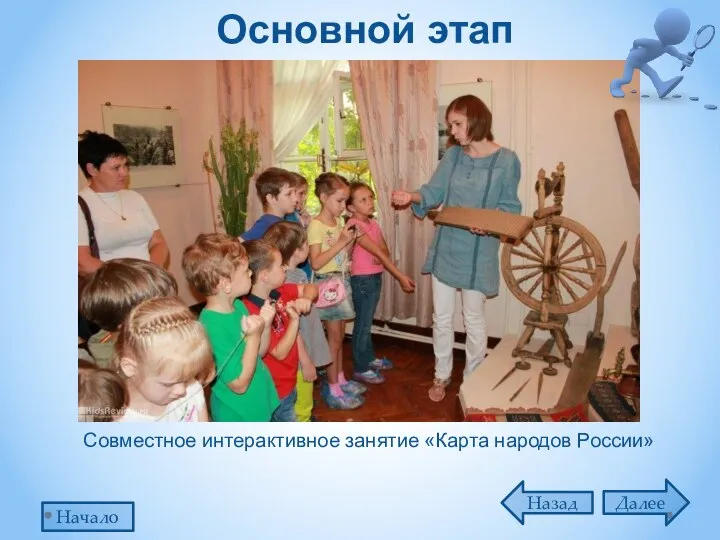 Основной этап Далее Назад Начало Совместное интерактивное занятие «Карта народов России»