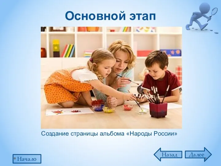 Основной этап Далее Назад Начало Создание страницы альбома «Народы России»