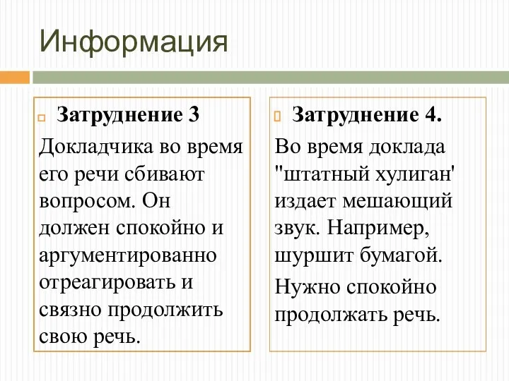 Информация Затруднение 3 Докладчика во время его речи сбивают вопросом. Он должен