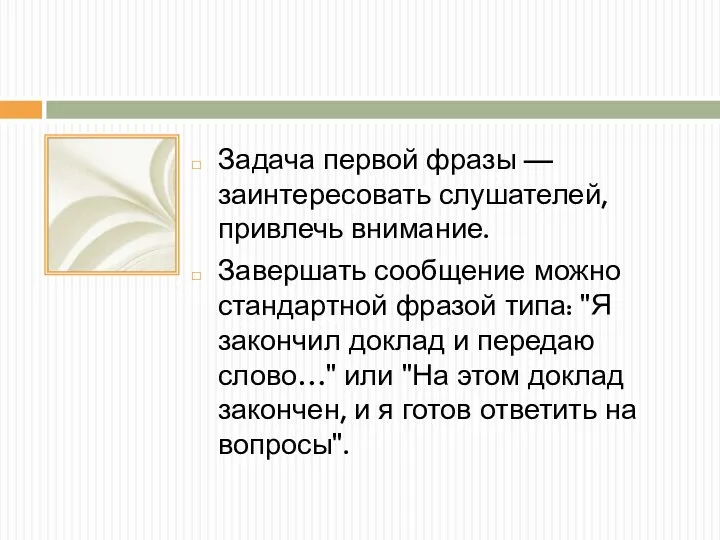 Задача первой фразы — заинтересовать слушателей, привлечь внимание. Завершать сообщение можно стандартной