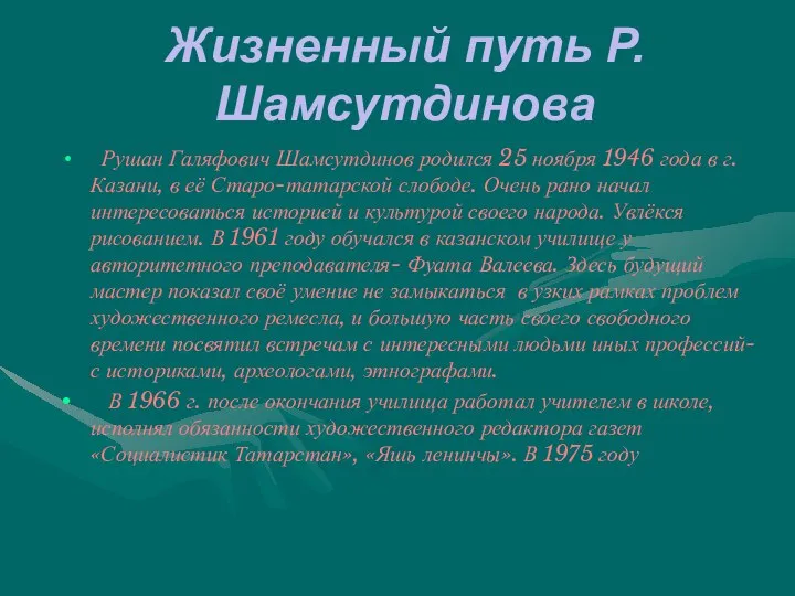 Жизненный путь Р.Шамсутдинова Рушан Галяфович Шамсутдинов родился 25 ноября 1946 года в