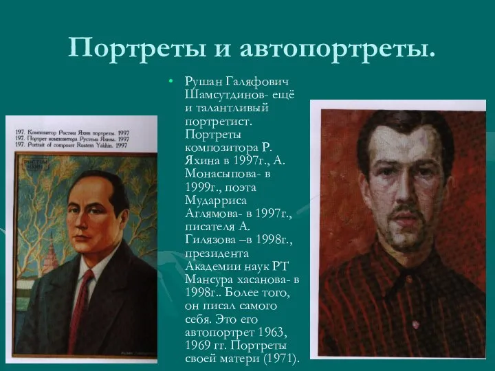 Портреты и автопортреты. Рушан Галяфович Шамсутдинов- ещё и талантливый портретист. Портреты композитора