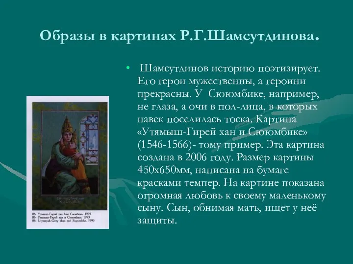 Образы в картинах Р.Г.Шамсутдинова. Шамсутдинов историю поэтизирует. Его герои мужественны, а героини