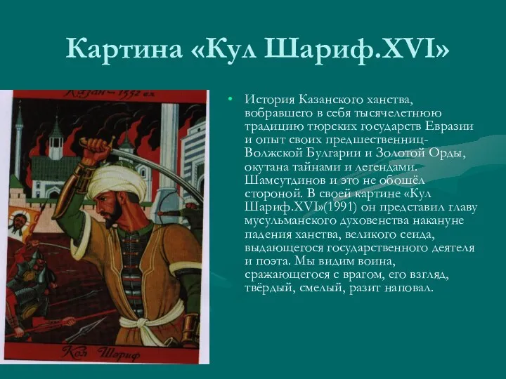 Картина «Кул Шариф.XVI» История Казанского ханства, вобравшего в себя тысячелетнюю традицию тюрских