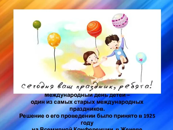 Международный день детей – один из самых старых международных праздников. Решение о