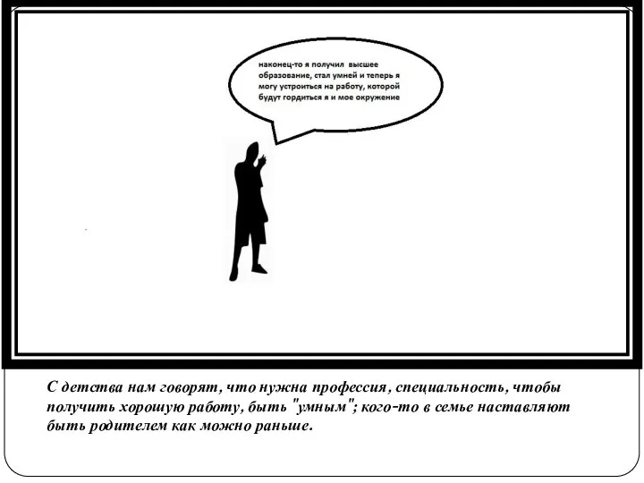 С детства нам говорят, что нужна профессия, специальность, чтобы получить хорошую работу,