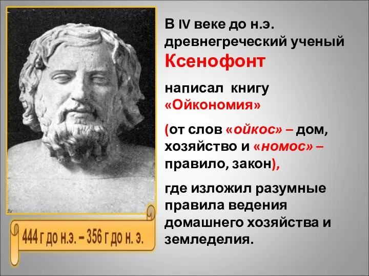 В IV веке до н.э. древнегреческий ученый Ксенофонт написал книгу «Ойкономия» (от